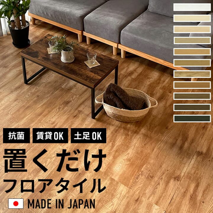 楽天市場】＼着後レビューで300円OFFクーポン！／ フロアタイル 置く 