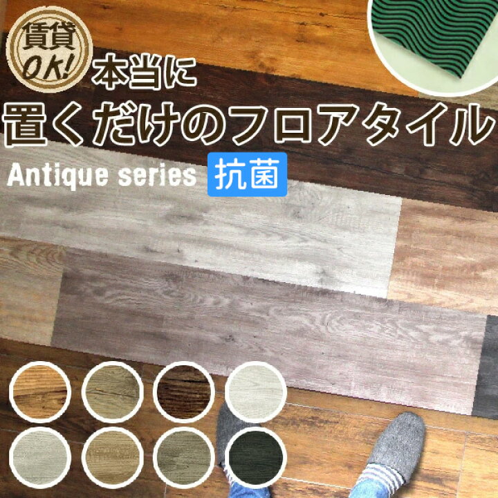 楽天市場】フロアタイル 置くだけ 抗菌仕様 フロアータイル 接着剤不要 ! はめ込みも不要 ! 滑り止め加工で本当に 置くだけフロアタイル 抗菌 木目 フローリング材 塩ビタイル 床材 古材 ヴィンテージ アンティークシリーズ 床 DIY リフォーム : DIYリフォームのお店 ... 楽天市場】フロアタイル 置くだけ 抗菌仕様 フロアータイル 接着剤不要 ! はめ込みも不要 ! 滑り止め加工で本当に 置くだけフロアタイル 抗菌 木目 フローリング材 塩ビタイル 床材 古材 ヴィンテージ アンティークシリーズ 床 DIY リフォーム : DIYリフォームのお店 ...