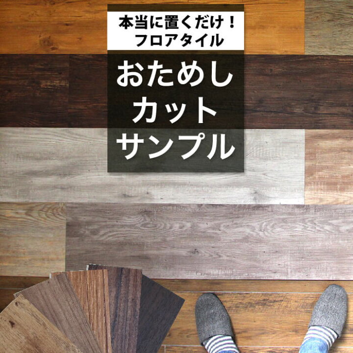 楽天市場 サンプル 3点まで メーカー直送 置くだけ フロアタイル 床材 木目柄 アンティーク ウッド 石目調 ストーン カットおためしサンプル 賃貸ok 店舗改装 Diyリフォームのお店 かべがみ道場 楽天市場 サンプル 3点まで メーカー直送 置くだけ フロアタイル 床材 木目柄 アンティーク ウッド 石目調 ストーン カットおためしサンプル 賃貸ok 店舗改装 Diyリフォームのお店 かべがみ道場