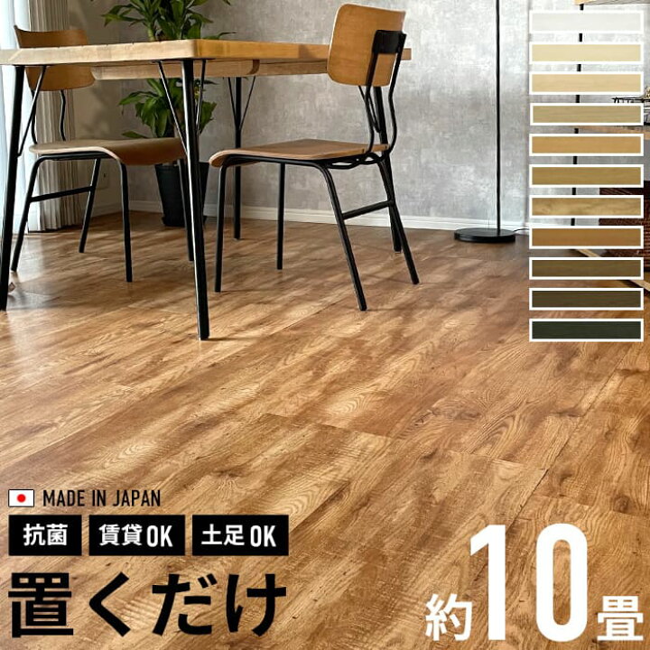 楽天市場】フロアタイル 10畳 置くだけ 木目 ウッド 抗菌 8ケース 64枚 
