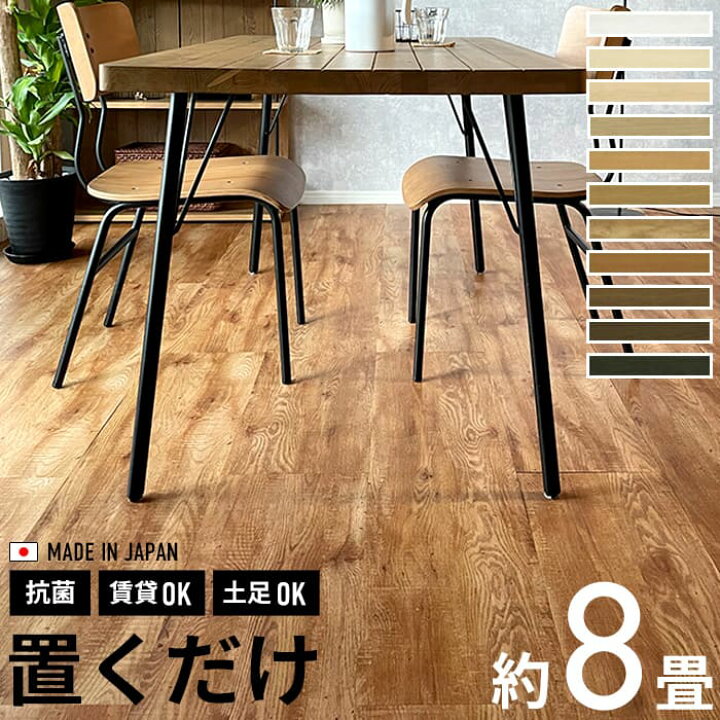 楽天市場】フロアタイル 8畳 置くだけ 木目 ウッド 抗菌 6ケース 48枚  