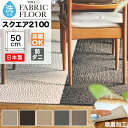 【最大3000円OFFクーポン★マラソン】 タイルカーペット 洗える 東リ 50×50 吸着 滑り止め ずれない 置くだけ ファブリックフロア スクエア2100 サイザループ 50cm角 パネルカーペット 無地 床暖OK 日本製