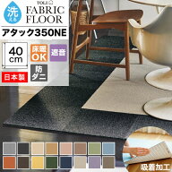 タイルカーペット 洗える 東リ 40×40 吸着 滑り止め ずれない 置くだけ ファブリックフロア アタック350…