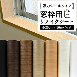 窓枠 リメイクシート シール リメイクシート 木目 ホワイトウッド ブラウンウッド 巾10cm 巾20cm 巾木 リフォーム 粘着シート 白 無地 笠木 補修 キズ カッティングシート 襖枠 おしゃれ DIY 簡