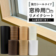 窓枠 リメイクシート シール リメイクシート 木目 ホワイトウッド ブラウンウッド 巾10cm 巾20cm 巾木 リ…