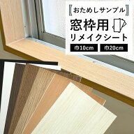【サンプル】窓枠シート 窓枠 リメイクシート 巾10cm 巾20cm 長さ20cm シール リメイクシート 木目 ホワ…