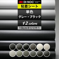 ダイノックシート 3M ダイノックフィルム 粘着シート リメイクシート カッティングシート 単色 無地 グレ…