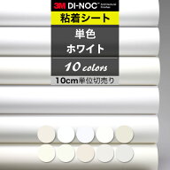 ダイノックシート 3M ダイノックフィルム 粘着シート リメイクシート カッティングシート 単色 無地 ホワ…