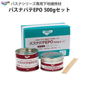 浴室 床 リフォーム ユニットバス等FRP樹脂用 下地補修材 東リ バスナパテEPO 500gセット