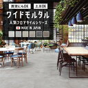 ＼着後レビューで500円OFFクーポン！／ 人気 フロアタイル ワイドモルタル 3サイズ 大判 914.4mm角 609.6mm角 457.2mm角 サンゲツ モルタル調 コンクリート調 インダストリアル おしゃれ DIY リフォーム DIY 床材 石目調 グレー