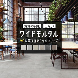 【最大8000円OFFクーポン★スパセ】 ＼着後レビューで500円OFFクーポン！／ 人気 フロアタイル ワイドモルタル 3サイズ 大判 914.4mm角 609.6mm角 457.2mm角 サンゲツ モルタル調 コンクリート調 インダストリアル おしゃれ DIY リフォーム DIY 床材 石目調 グレー