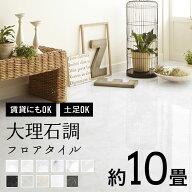 ＼着後レビューで300円OFFクーポン！／ 人気 フロアタイル 大理石調 約10畳分 マーブル サンゲツ 高級感 …