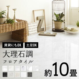 ＼着後レビューで300円OFFクーポン！／ 人気 フロアタイル シリーズ 大理石調 約10畳分 マーブル サンゲツ 高級感 おしゃれ リアル リフォーム DIY ビニル床材 サンゲツ 大理石柄 アイボリー オフホワイト ライトグレー ブラック 白 黒