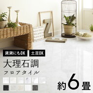 【最大8000円OFFクーポン★マラソン】 ＼着後レビューで300円OFFクーポン！／ 人気 フロアタイル 大理石…