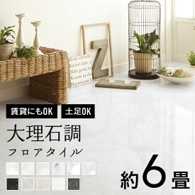 【最大8000円OFFクーポン★マラソン】 ＼着後レビューで300円OFFクーポン！／ 人気 フロアタイル 大理石調 約6畳分 マーブル サンゲツ 高級感 おしゃれ リアル リフォーム DIY ビニル床材 サンゲツ 石目調 大理石柄 アイボリー オフホワイト ライトグレー ブラック 白 黒