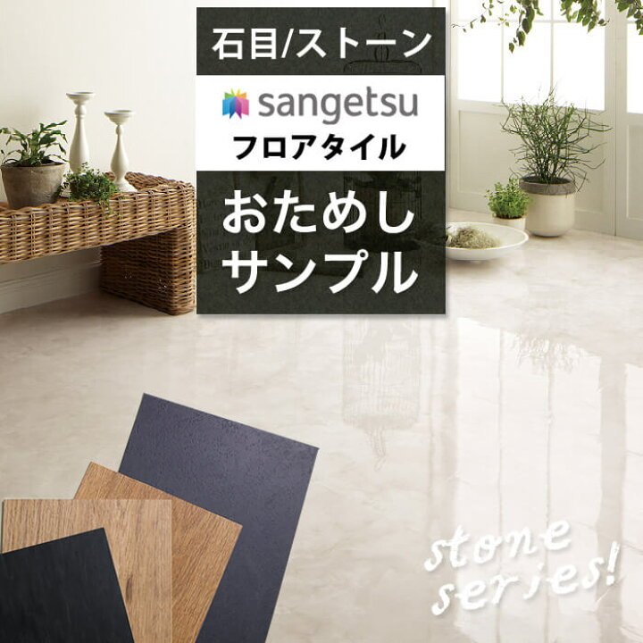 楽天市場 サンプル フロアタイル サンゲツ 床材 石目調 テラコッタ ストーン 大理石調 おためしサンプル Diyリフォームのお店 かべがみ道場