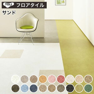 【最大8000円OFFクーポン★マラソン】 フロアタイル 東リ フロアータイル 床 DIY リフォーム 床材 タイル ビニル床材 ストーン 石目 東リ ロイヤルストーン【 サンド 】 PST2139〜PST2156