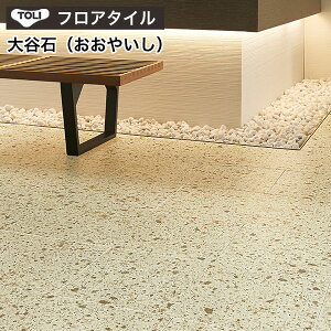 大谷石 床材の人気商品 通販 価格比較 価格 Com