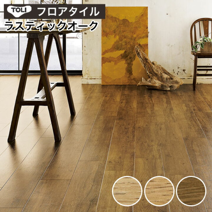 楽天市場】フロアタイル 東リ フロアータイル 床 フローリング材 DIY 