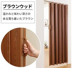 アコーディオンカーテン 木目調 【 オーダー & 規格品 】 アコーデオンドア 間仕切り パーテーション 目隠し ドア 階段 カーテン 断熱 防寒 省エネ 節電 蛇腹 パタパタ フルネス ホワイト ミ