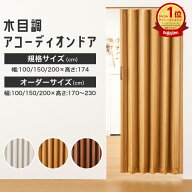 【最大8000円OFFクーポン★スパセ】 アコーディオンカーテン 木目調 【 オーダー & 規格品 】 アコーデオ…