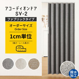アコーディオンカーテン SV-2 【 オーダーサイズ 】 ファブリックタイプ アコーデオンドア 間仕切り パーテーション 目隠し ドア 階段 カーテン 断熱 防寒 省エネ 節電 蛇腹 パタパタ フルネス