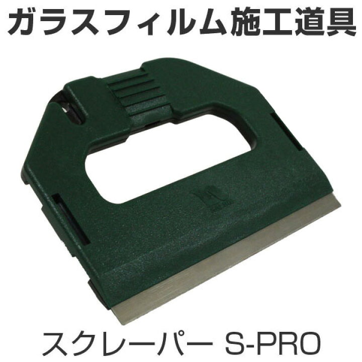 楽天市場 プロ用スクレーパー ガラス面の汚れ落とし シール剥がしに ガラスフィルム施工道具 スクレーパー S Pro Diyリフォームのお店 かべがみ道場