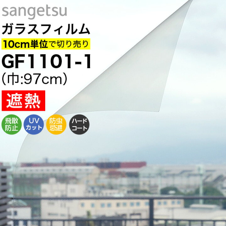 楽天市場 ガラスフィルム 窓 サンゲツ クレアス Gf1101 1 巾97cm 高透明遮熱 ルーセント90 窓用フィルム 遮熱フィルム 遮熱シート 断熱 フィルム 断熱シート 透明 クリア Uvカット 紫外線カット 飛散防止 防虫忌避 ハードコート Diyリフォームのお店 かべがみ道場