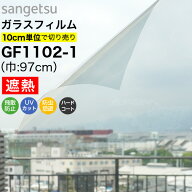 ガラスフィルム 窓 サンゲツ クレアス GF1102-1 巾97cm 透明遮熱 コア70 窓用フィルム 遮熱フィルム 遮熱…