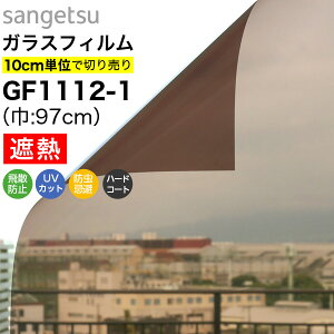 ガラスフィルム 窓 サンゲツ クレアス GF1112-1 巾97cm ブロンズ20 日射調整フィルム スモーク 窓用フィルム 遮熱フィルム 遮熱シート 断熱フィルム 断熱シート UVカット 紫外線カット 飛散防止