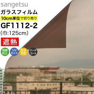 【最大8000円OFFクーポン★マラソン】 ガラスフィルム 窓 サンゲツ クレアス GF1112-2 巾125cm ブロンズ20 日射調整フィルム スモーク 窓用フィルム 遮熱フィルム 遮熱シート 断熱フィルム 断熱シ
