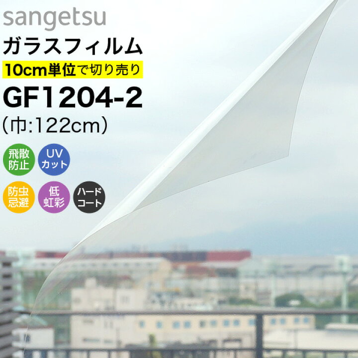 楽天市場】ガラスフィルム 窓 サンゲツ クレアス GF1204-2 巾122cm 