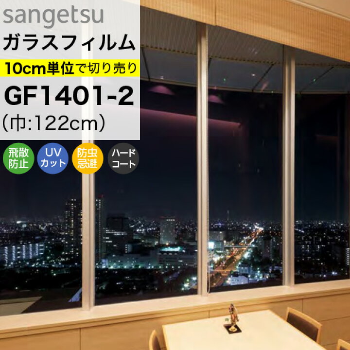 楽天市場 ガラスフィルム 窓 サンゲツ クレアス Gf1401 2 巾122cm 低反射フィルム ルクリア2 窓用フィルム 透明 クリア Uvカット 紫外線カット 飛散防止 防虫忌避 ハードコート Diyリフォームのお店 かべがみ道場