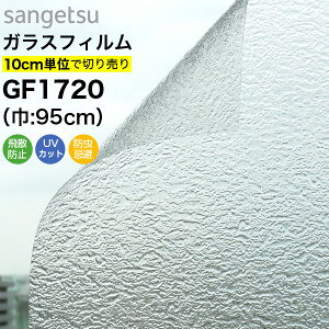 【最大8000円OFFクーポン★マラソン】 ガラスフィルム 窓 サンゲツ クレアス GF1720 巾95cm レトロ 型板ガラス 凸凹ガラス 目隠しフィルム プライバシー保護 窓用フィルム UVカット 紫外線カット