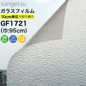 【最大8000円OFFクーポン★マラソン】 ガラスフィルム 窓 サンゲツ クレアス GF1721 巾95cm レトロホワイト 型板ガラス 凸凹ガラス 目隠しフィルム プライバシー保護 窓用フィルム UVカット 紫外