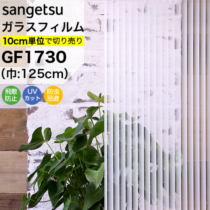 楽天市場 ガラスフィルム 窓 目隠し サンゲツ クレアス Gf1730 巾125cm 渚 ストライプ 縦 線 ライン 目隠しフィルム プライバシー保護 窓用フィルム Uvカット 紫外線カット 飛散防止 防虫忌避 Diyリフォームのお店 かべがみ道場
