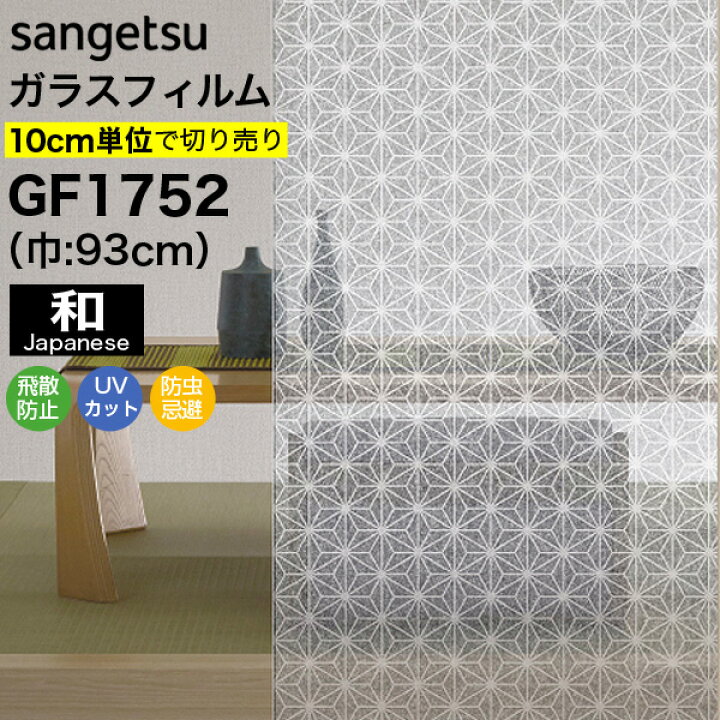 楽天市場 ガラスフィルム 窓 目隠し サンゲツ クレアス Gf1752 巾93cm 麻の葉雲肌 和紙調 和風 和柄 和 障子風 和室 目隠しフィルム プライバシー保護 窓用フィルム Uvカット 紫外線カット 飛散防止 防虫忌避 Diyリフォームのお店 かべがみ道場