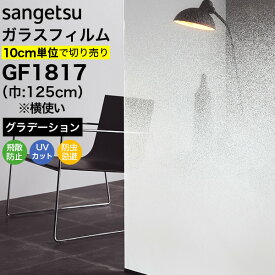 ガラスフィルム 窓 サンゲツ クレアス GF1817 巾125cm(※横使い) デジタリズム グラデーション 目隠しフィルム プライバシー保護 窓用フィルム UVカット 紫外線カット 飛散防止 防虫忌避