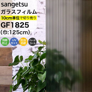 ガラスフィルム 窓 目隠し サンゲツ クレアス GF1825 巾125cm ルノブラック ストライプ 縦 線 ライン 目隠しフィルム プライバシー保護 窓用フィルム UVカット 紫外線カット 飛散防止 防虫忌避
