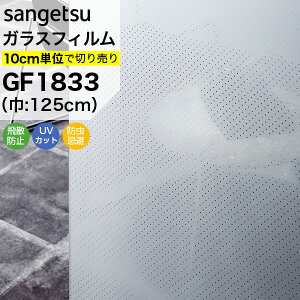 ガラスフィルム 窓 目隠し サンゲツ クレアス GF1833 巾125cm ロッキ ドット 水玉 目隠しフィルム プライバシー保護 窓用フィルム UVカット 紫外線カット 飛散防止 防虫忌避