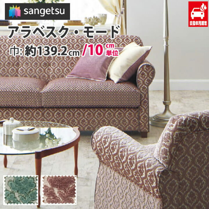 楽天市場 椅子生地 布 生地 サンゲツ 椅子 張り替え 生地 布生地 布地 椅子 カバー 椅子 張替え 生地 ソファやクッションカバーに最適な布生地 エレガンス 自動車の椅子生地や内装にもok アラベスク モード Up8092 Up8093 Diyリフォームのお店 かべがみ道場
