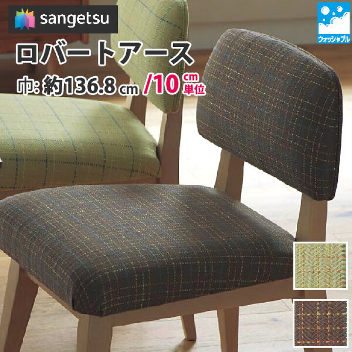 楽天市場 椅子生地 布 生地 サンゲツ 椅子 張り替え 生地 布生地 布地 椅子 カバー 椅子 張替え 生地 ソファやクッションカバーに最適な布生地 洗濯可 チェック ロバートアース Up8144 Up8145 Diyリフォームのお店 かべがみ道場