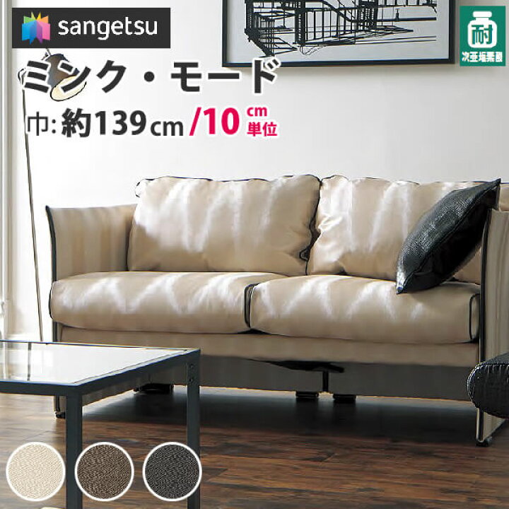 楽天市場 椅子生地 合皮 生地 サンゲツ 椅子 張り替え 生地 フェイクレザー レザー 合皮生地 合皮シート 合皮補修シート 合成皮革 張替え 防汚 抗菌機能を備えた合皮レザービニールレザー ミンク モード Up72 Up74 Diyリフォームのお店 かべがみ道場 楽天市場 椅子生地 合皮 生地 サンゲツ 椅子 張り替え 生地 フェイクレザー レザー 合皮生地 合皮シート 合皮補修シート 合成皮革 張替え 防汚 抗菌機能を備えた合皮レザービニールレザー ミンク モード Up72 Up74 Diyリフォームのお店 かべがみ道場