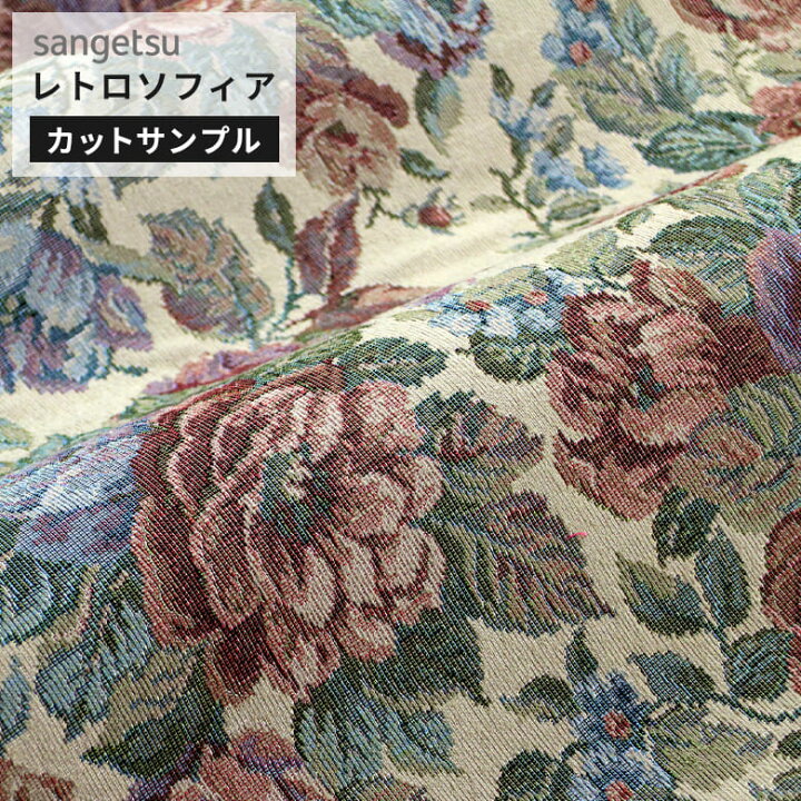 楽天市場】【 サンプル 】サンゲツ 椅子生地 ファブリック 布生地 花柄 