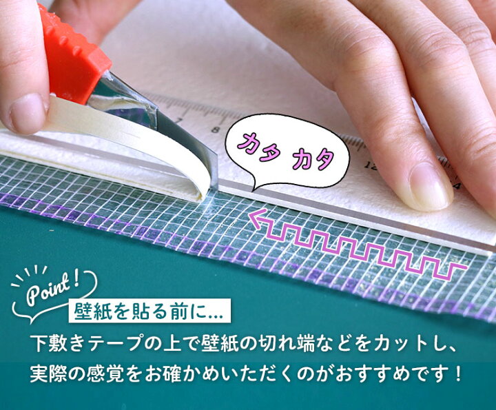 楽天市場】壁紙のジョイントカット（重ね断ち）に！ 少量 下敷きテープ 