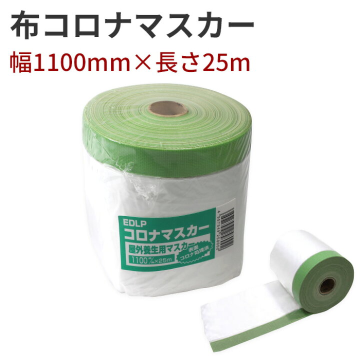 楽天市場】布コロナマスカー マスカー EDLP コロナマスカー 幅1100mm 