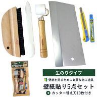 【最大8000円OFFクーポン★マラソン】 生のりタイプカベ紙貼りセット　壁紙施工道具5点セット