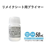 【最大8000円OFFクーポン★マラソン】 低臭 小分け リメイクシート用プライマー リアテック用プライマー …