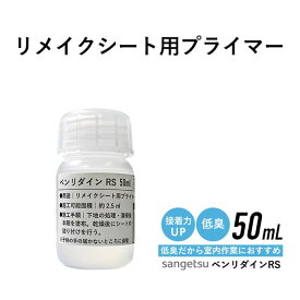 【最大8000円OFFクーポン★マラソン】 低臭 小分け リメイクシート用プライマー リアテック用プライマー 50ml サンゲツ ベンリダインRS 単品 下地処理剤 プライマー 使い切り 少量 お試しサイズ 接着力アップ リメイクシートの剥がれ防止 BB-466