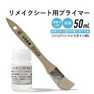 【最大8000円OFFクーポン★マラソン】 《刷毛付き》 低臭 小分け リメイクシート用プライマー リアテック…